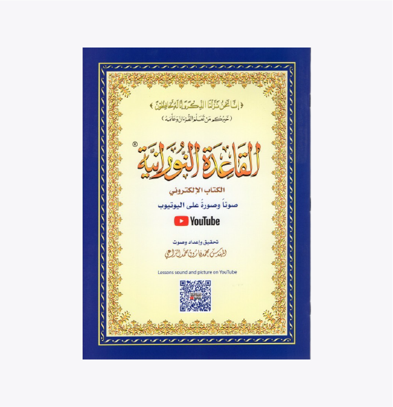 Qaida Nouraniyyah (Audios)